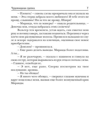 Чудовищная сделка
