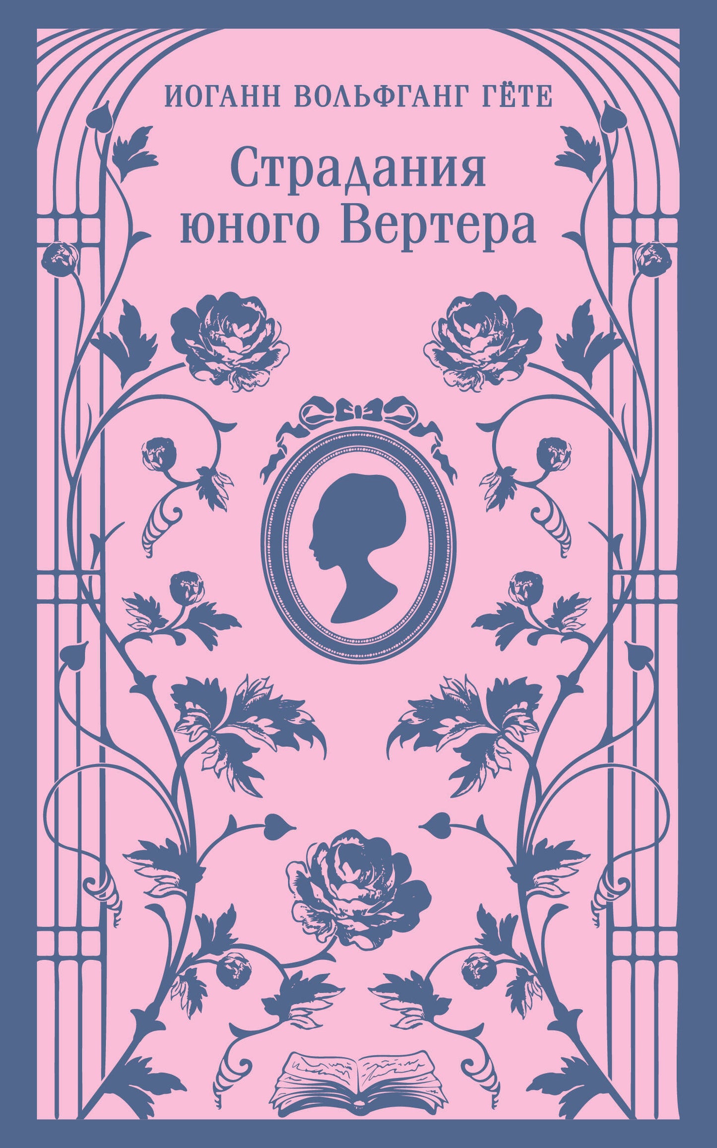 Страдания юного Вертера (с иллюстрациями)