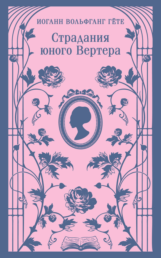 Страдания юного Вертера (с иллюстрациями)
