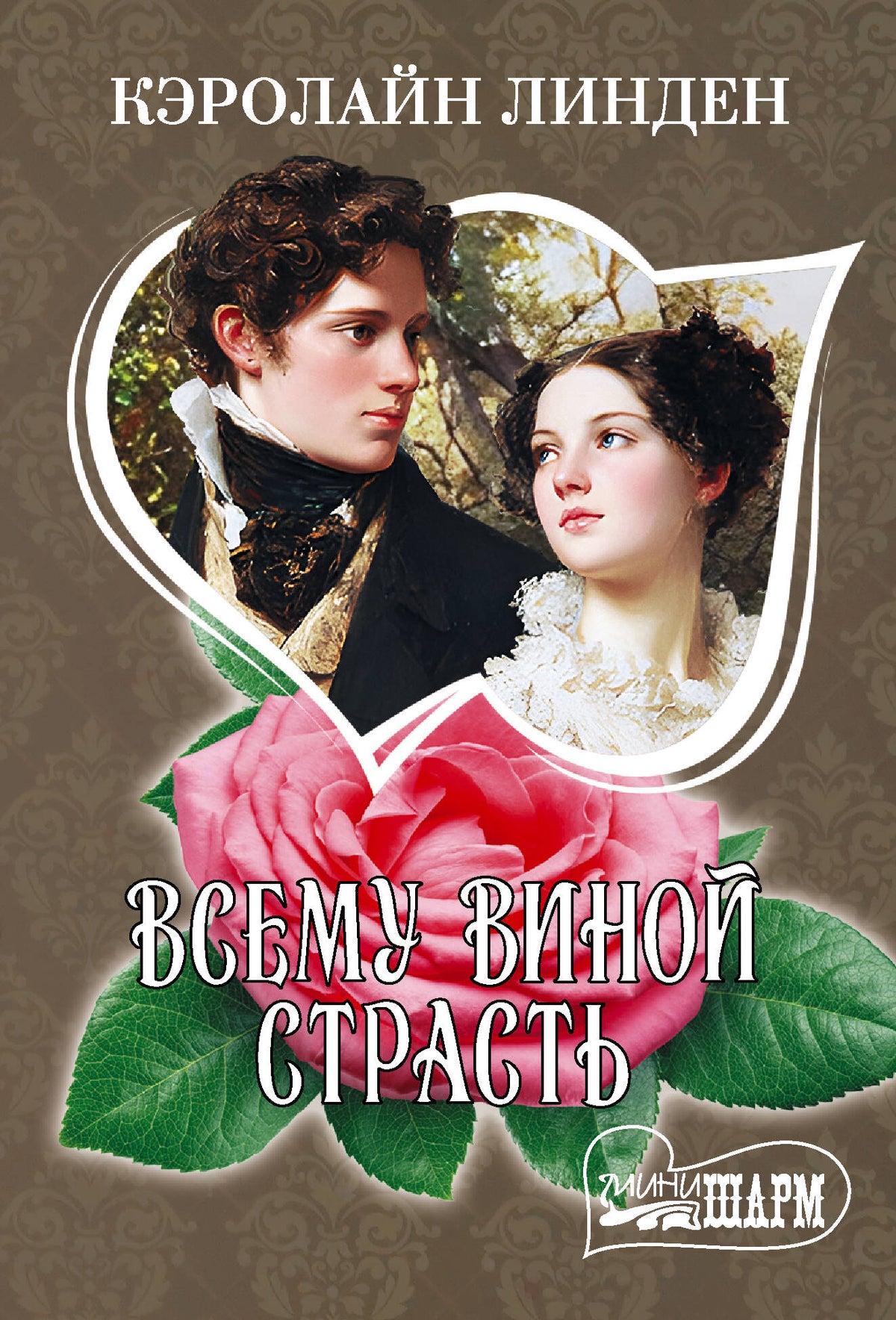 Всему виной страсть