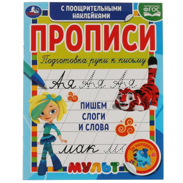 Пишем слоги и слова. Прописи с поощрительными наклейками. Multmics. 165х210мм. Умка в кор.40шт