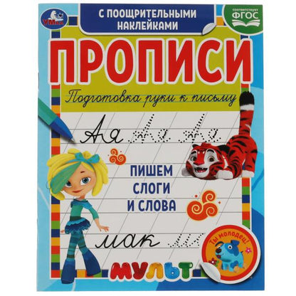 Пишем слоги и слова. Прописи с поощрительными наклейками. Multmics. 165х210мм. Умка в кор.40шт