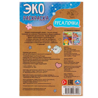 Russes. Эко-раскраска крафт-бумага. 190х285мм. Скрепка. 16 pièces. Умка в кор.50шт