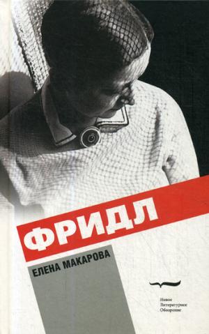 Фридл: Роман. 2-е изд.