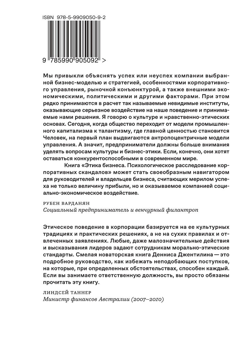 Этика бизнеса. Психологическое расследование корпоративных скандалов