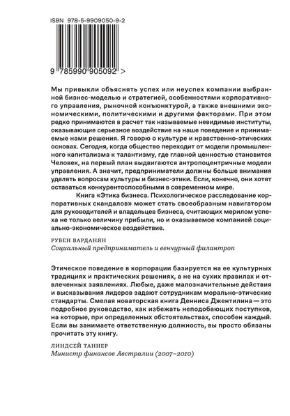 Этика бизнеса. Психологическое расследование корпоративных скандалов