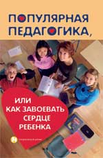 Популярная педагогика,или Как завоевать сердце