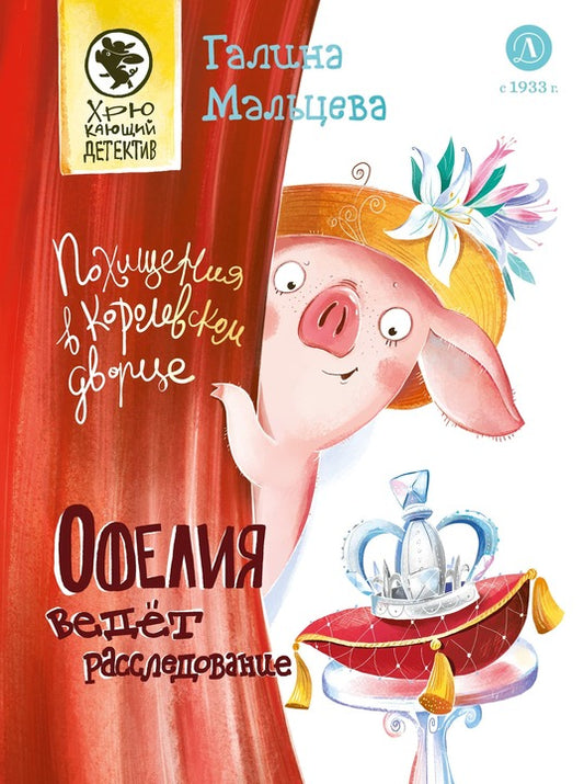 Мальцева. Офелия ведет расследование. Похищения в королевском дворце