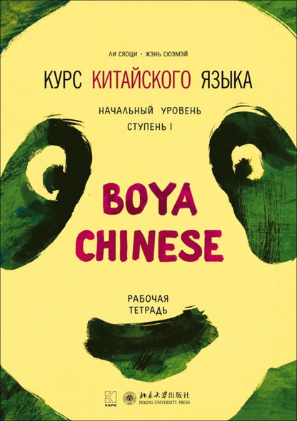Курс китайского языка."Boya Chinese". Начальный уровень. Ступень 1: Рабочая тетрадь. Ли Сяоци