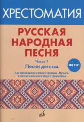 ФГОС: Русская народная песня: Хрестоматия. Часть 1: Песни детства / сост. Ширяева Н. С.