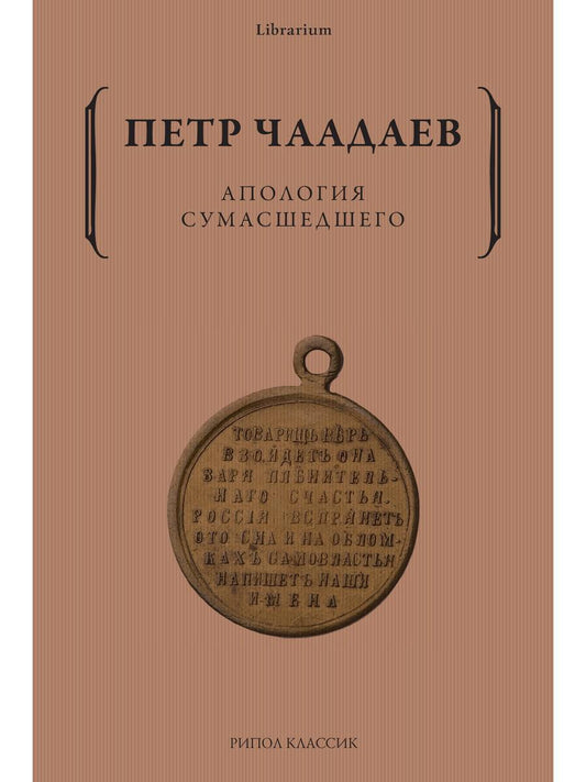 Апология сумасшедшего. Чаадаев П.Я.