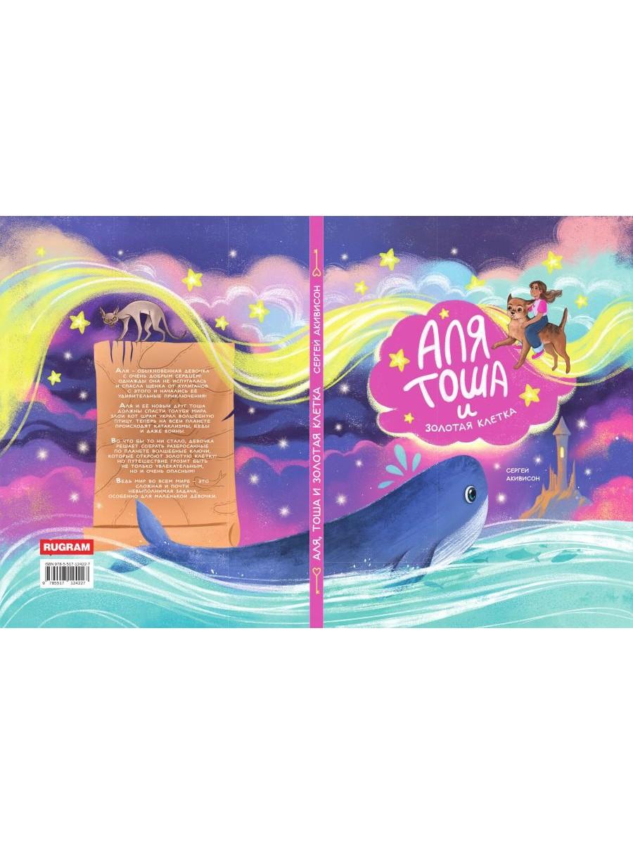 Аля, Тоша и Золотая клетка
