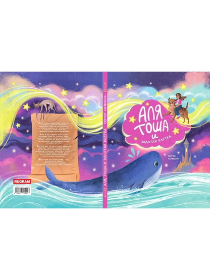 Аля, Тоша и Золотая клетка