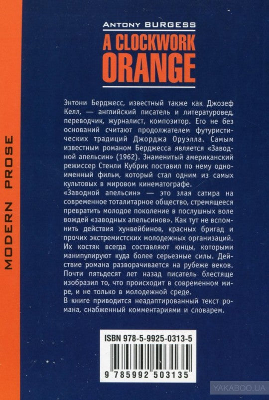 Заводной апельсин  (КДЧ на англ.яз). Берджес Э.