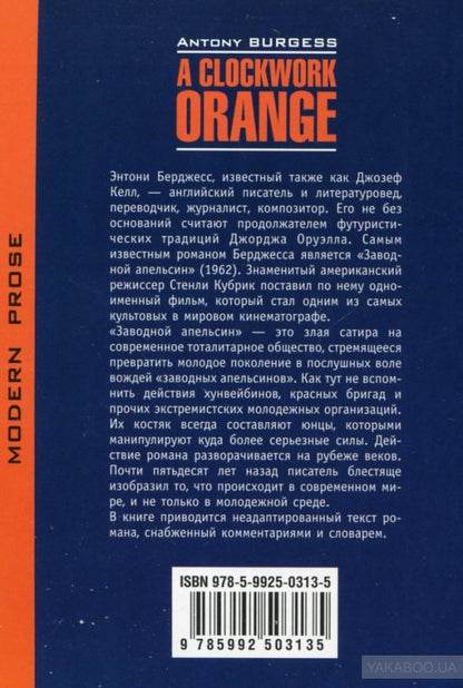 Заводной апельсин  (КДЧ на англ.яз). Берджес Э.