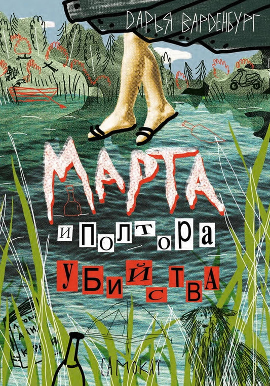 С.Марта и полторы смерти