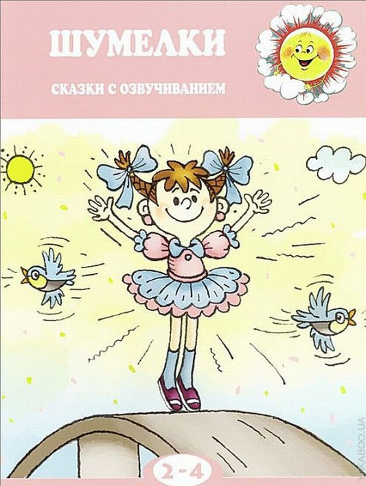 Шумелки (сказки с озвучиванием, для детей 2-4 лет)
