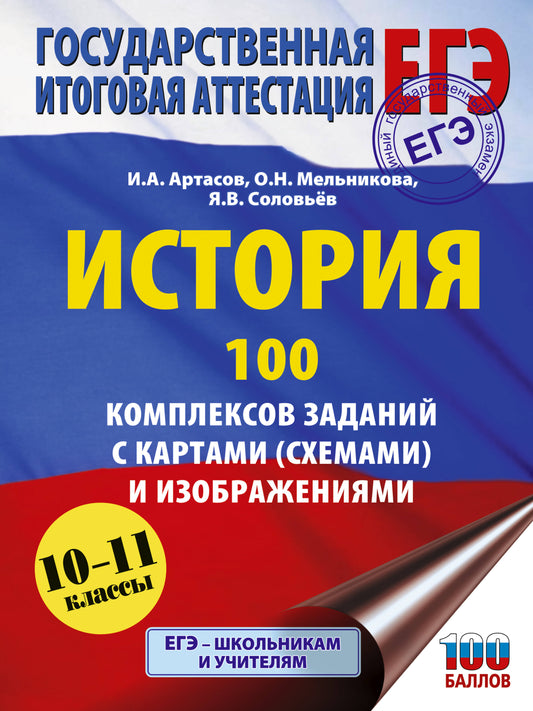 ЕГЭ. История. 100 комплексов заданий с картами (схемами) и изображениями