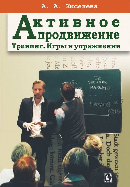 Активное продвижение. Тренинг. Игры и актерство. НОВЫЙ!!!