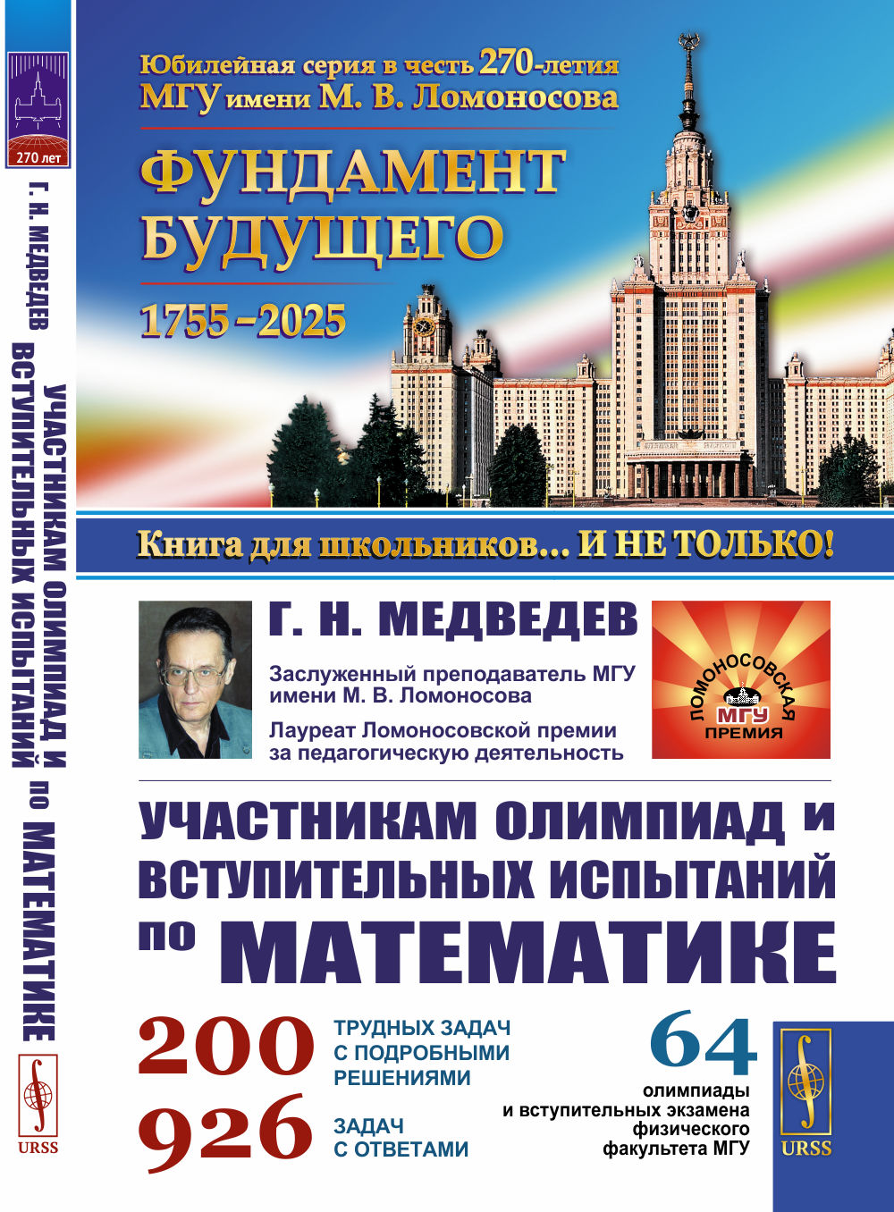 Участникам олимпиад и вступительных испытаний по математике: 64 олимпиады и вступительных экзамена физического факультета МГУ. 1971–2008