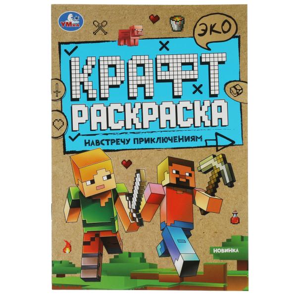 Навстречу приключениям. Эко Крафт раскраска. 145х210мм. 8 pièces. Умка в кор.50шт