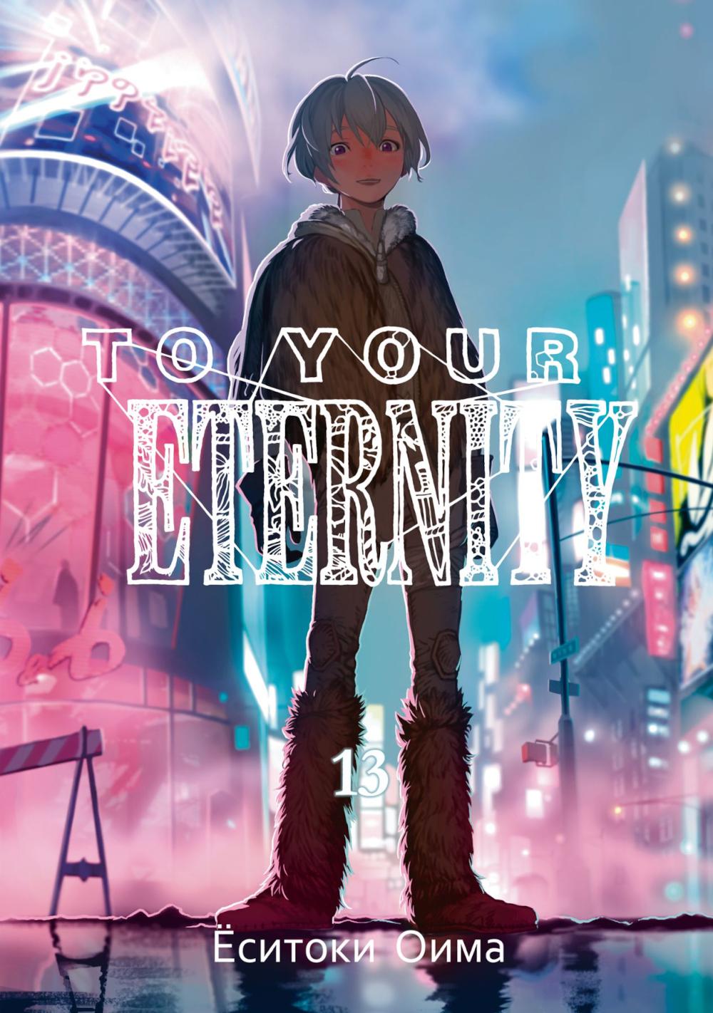 To Your Eternity. Т. 13: манга