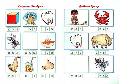 Читаем простые слова. УХ - АХ (книга с наклейками для детей от 4-х лет). Савушкин С.Н., Соловьева М.Д.