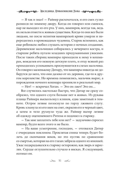 Наследница. Прикосновение Тьмы