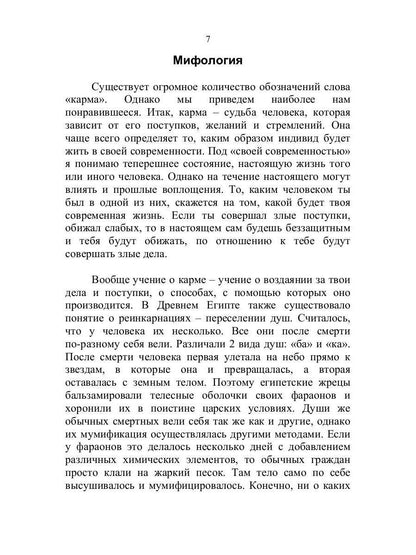 Тайна кармы