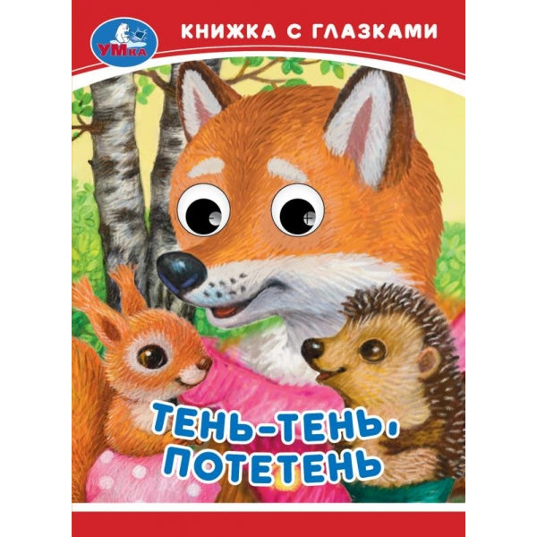 Тень-тень, потетень. Книжка-малышка с глазками. 110х150 мм. ЦК. 10 стр. Умка в кор.100шт
