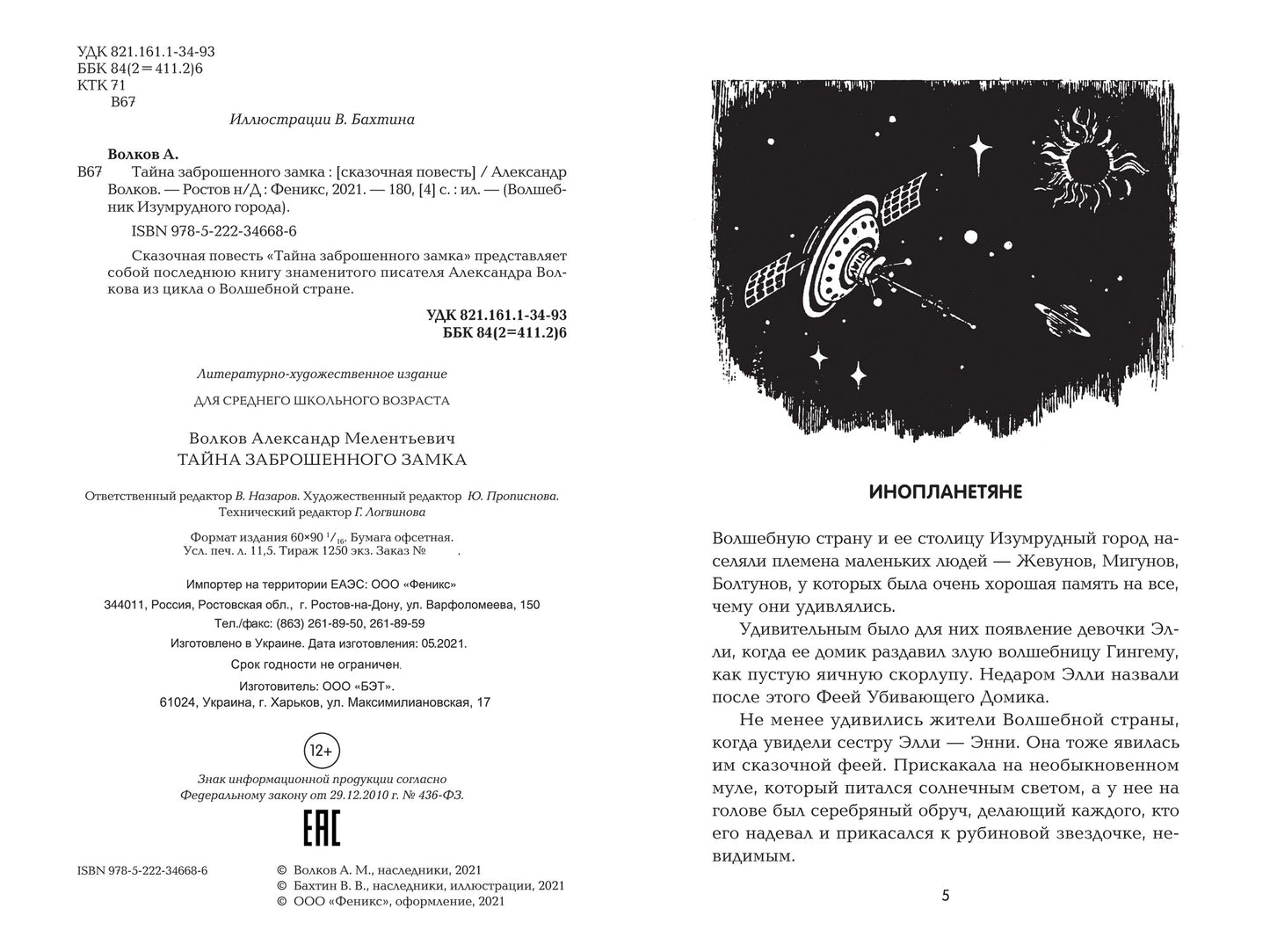Тайна заброшенного замка: сказочная повесть (тв)