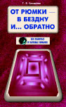 От рюмки в бездну и... обратно