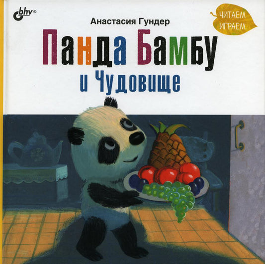 Современные писатели - детям. Панда Бамбу и Чудовище.