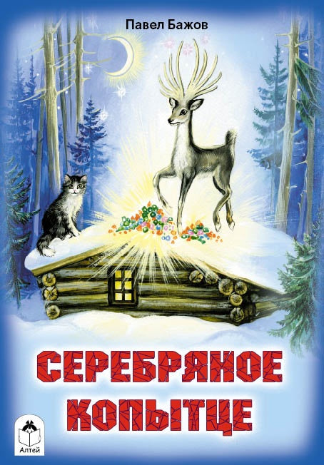 Серебряное копытце