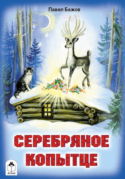 Серебряное копытце