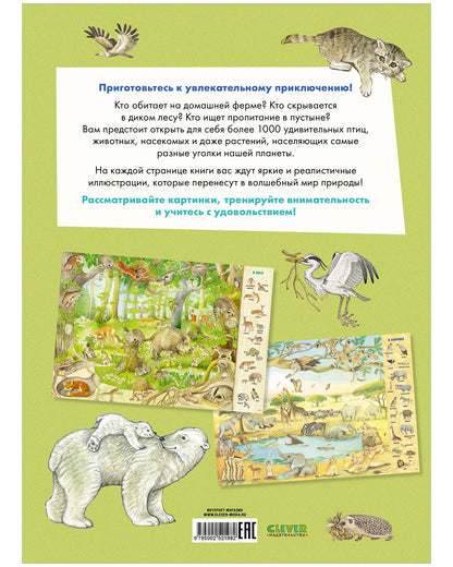 Найди и покажи. Найди и покажи. 1000 животных