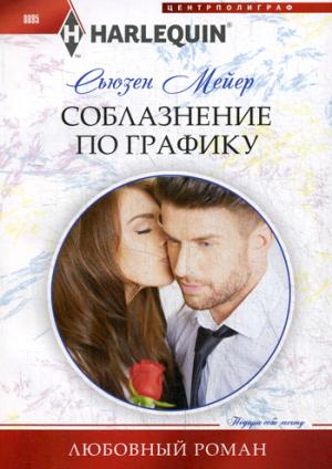 Соблазнение по графику
