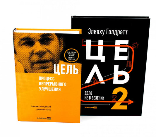 Цель; Цель-2 (комплект из 2-х книг)