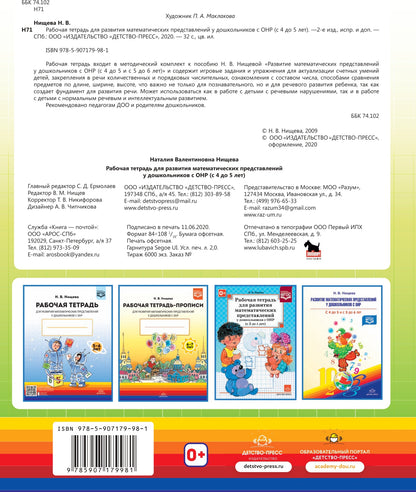Нищева. Р/т. Развитие математических представлений у дошкольников с ОНР (с 4 до 5 лет). ФАОП. (ФГОС) НОВАЯ. ФОРМАТ А4.