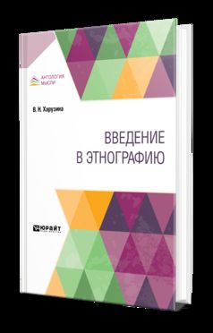 ВВЕДЕНИЕ В ЭТНОГРАФИЮ