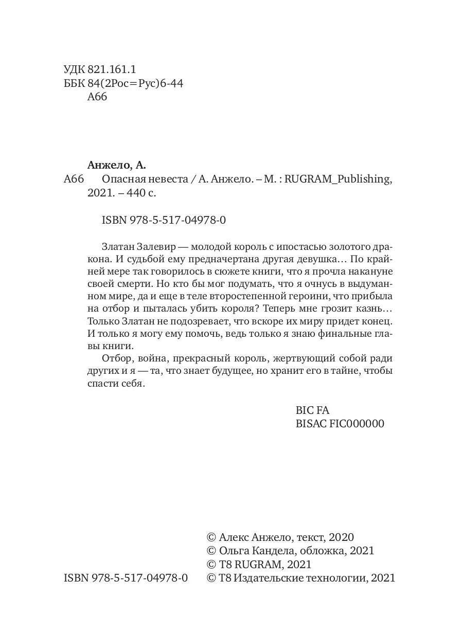 Опасная невеста