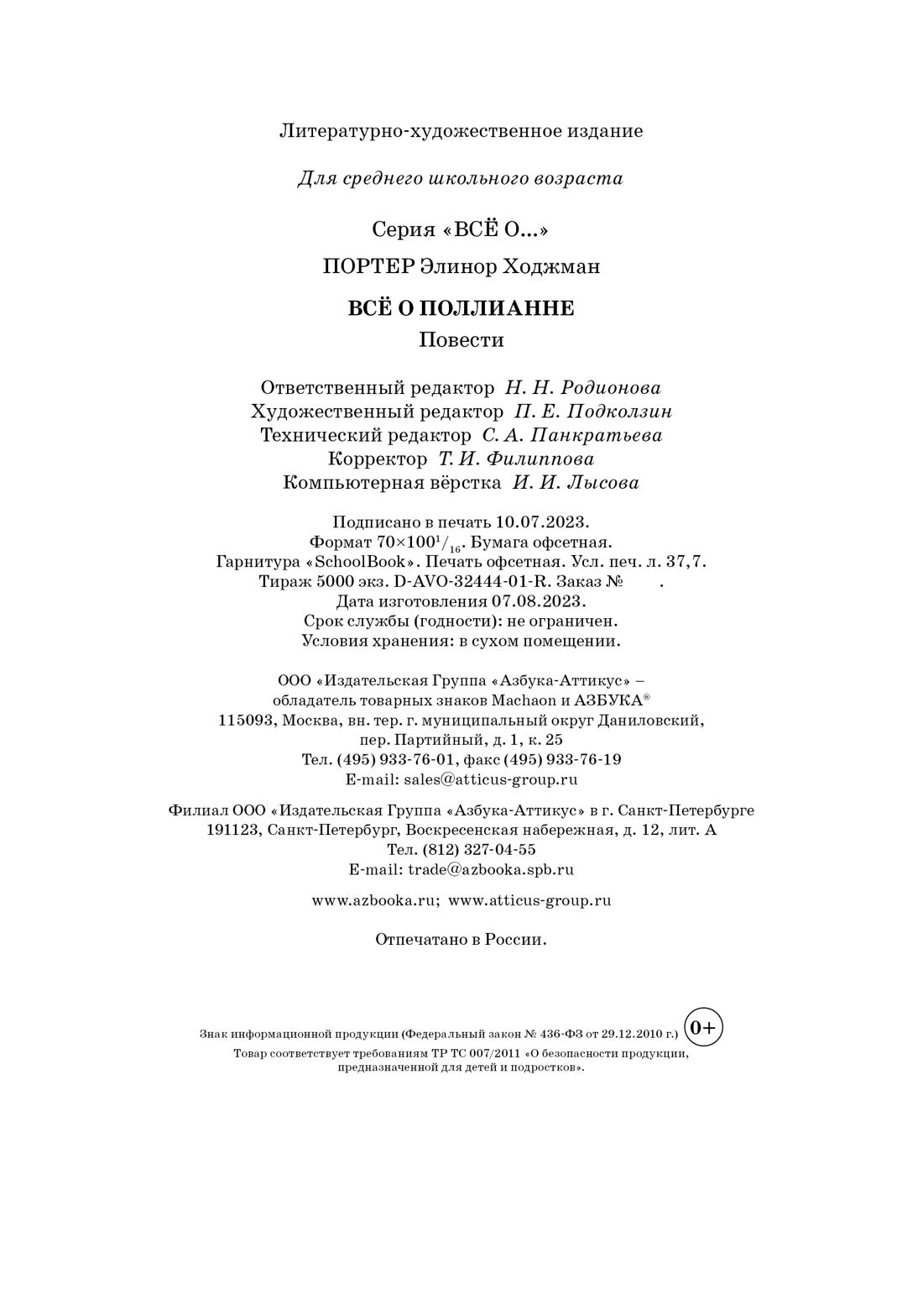 Всё о Поллианне