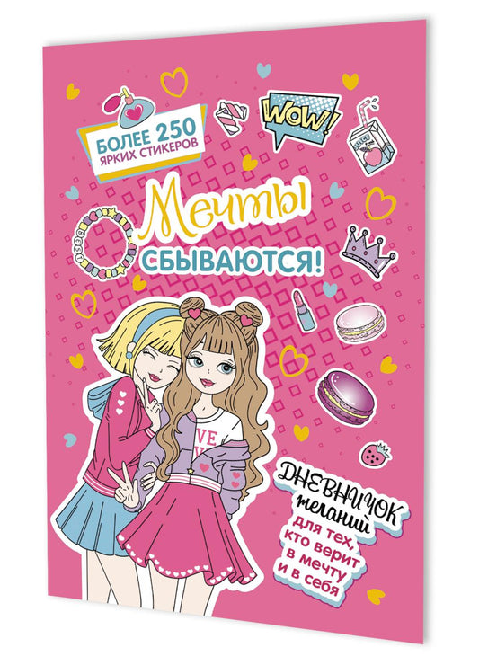 Мечты сбываются!Дневничок желан.для тех,кто верит в мечту и в себя с нак.(розов.обложка)