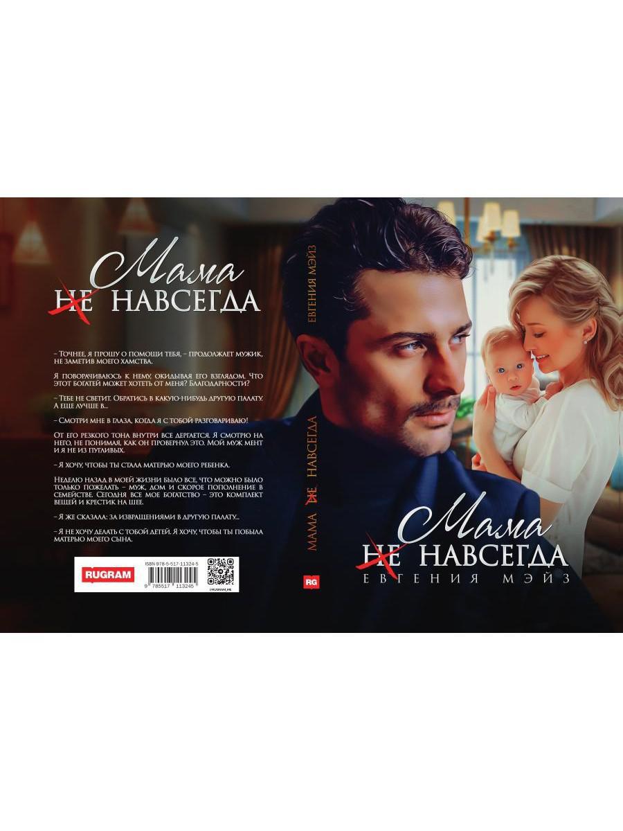 Мама (не) навсегда