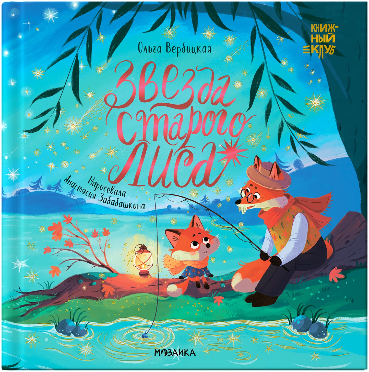 Книжный клуб. Мама, почитай! Звезда Старого Лиса