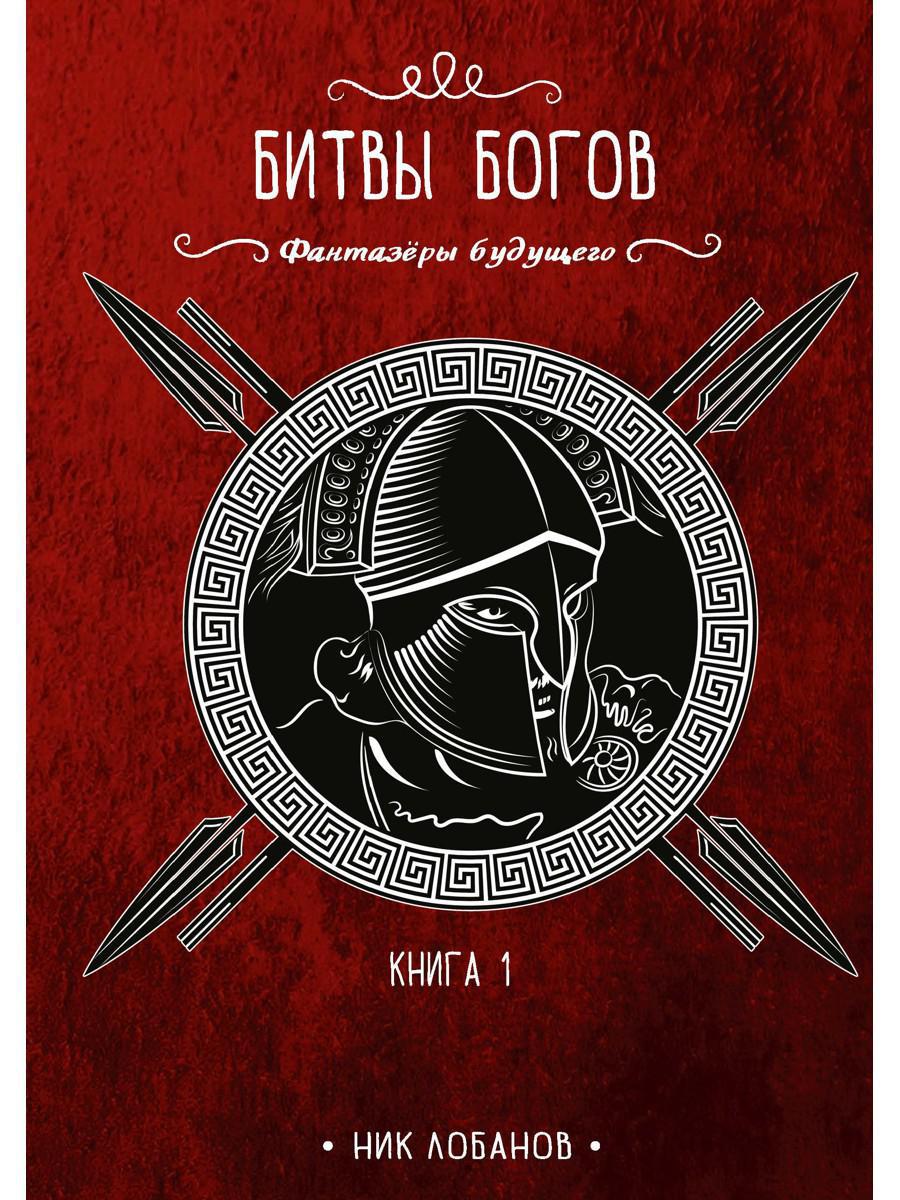 Битвы богов. Кн. 1