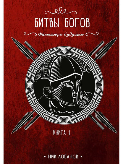 Битвы богов. Кн. 1