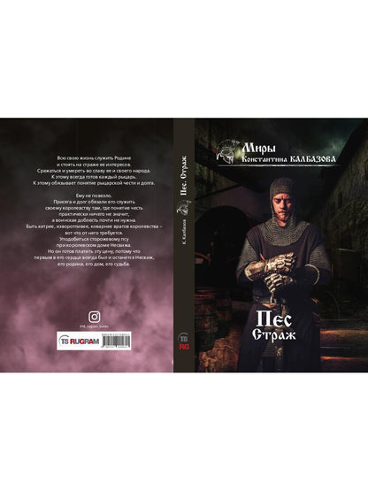 Пес. Кн. 1. Страж