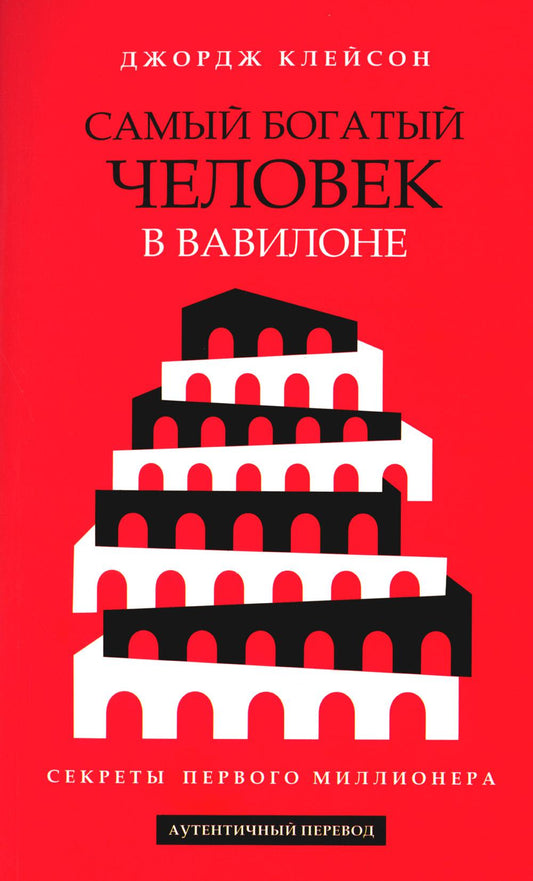 Самый богатый человек в Вавилоне