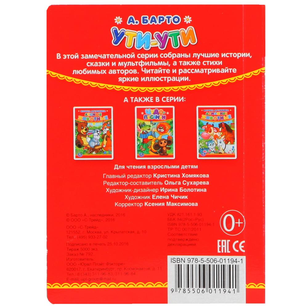 А.Барто. Ути-ути. Формат: 110х150мм. Объем: 10 картонных страниц. Умка уп-10шт в кор.12уп